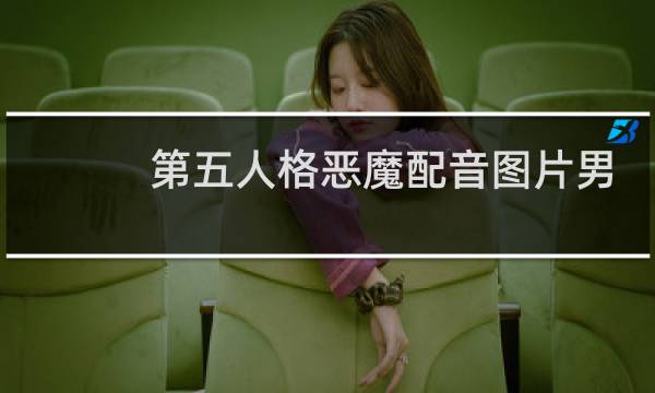 第五人格恶魔配音图片男