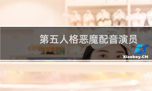 第五人格恶魔配音演员