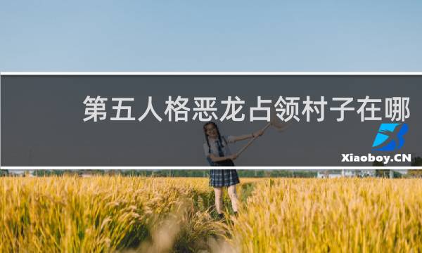 第五人格恶龙占领村子在哪