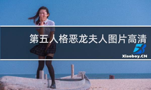 第五人格恶龙夫人图片高清