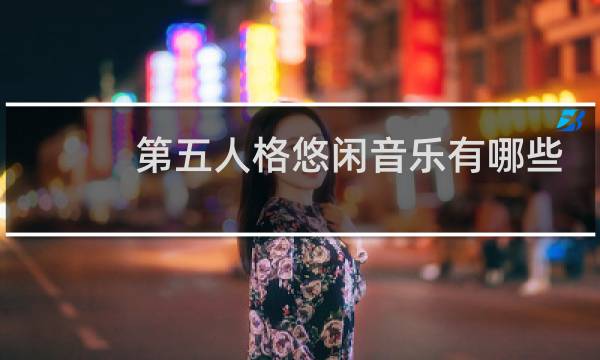第五人格悠闲音乐有哪些