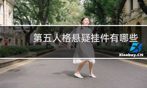 第五人格悬疑挂件有哪些