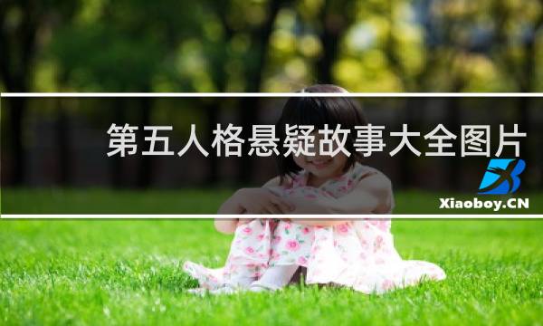 第五人格悬疑故事大全图片