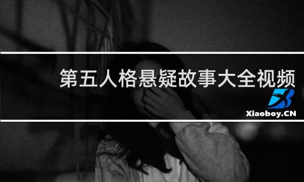 第五人格悬疑故事大全视频