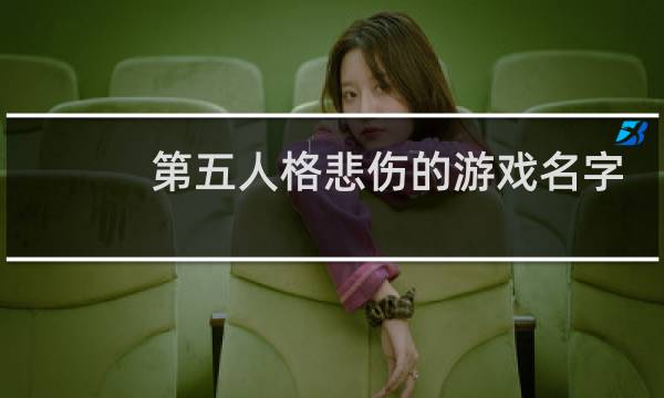 第五人格悲伤的游戏名字