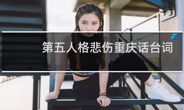 第五人格悲伤重庆话台词