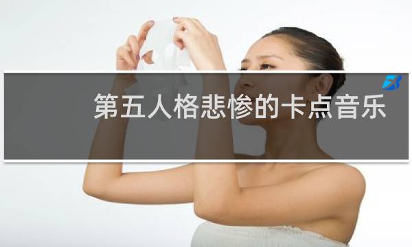 第五人格悲惨的卡点音乐