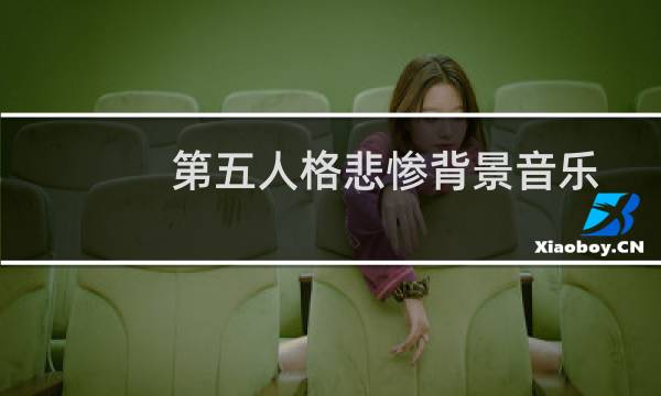 第五人格悲惨背景音乐