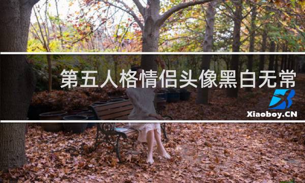 第五人格情侣头像黑白无常
