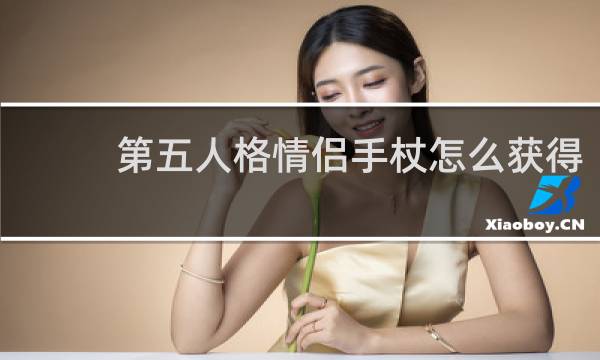 第五人格情侣手杖怎么获得