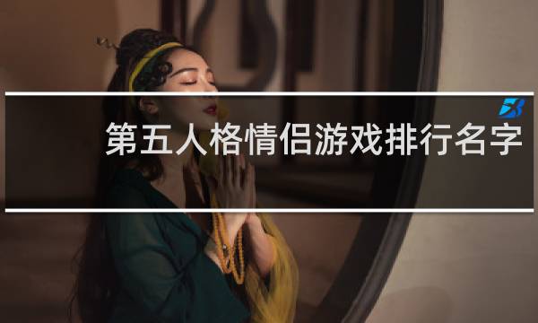 第五人格情侣游戏排行名字