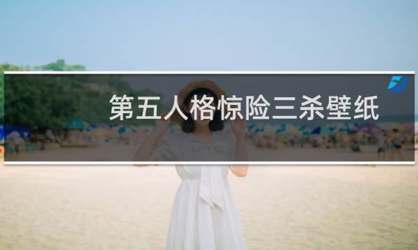 第五人格惊险三杀壁纸