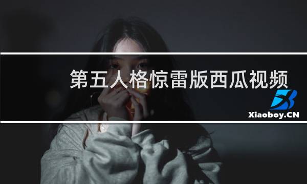 第五人格惊雷版西瓜视频