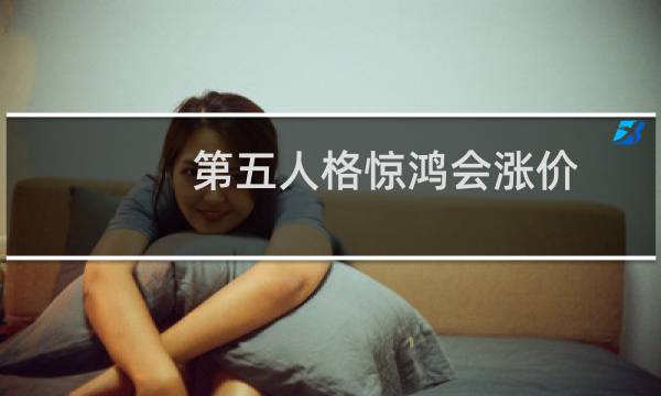 第五人格惊鸿会涨价