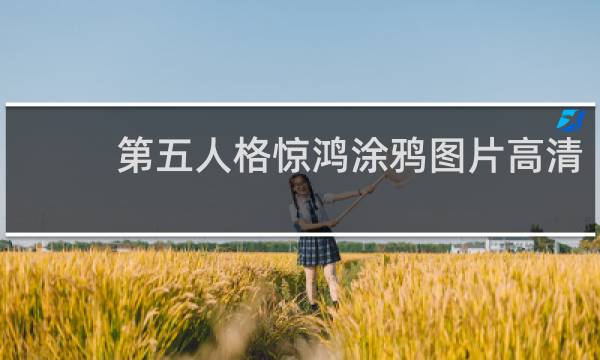 第五人格惊鸿涂鸦图片高清