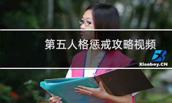 第五人格惩戒攻略视频