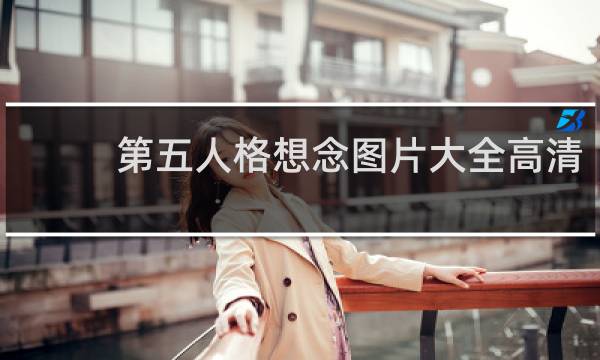 第五人格想念图片大全高清