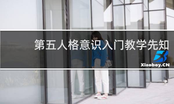 第五人格意识入门教学先知
