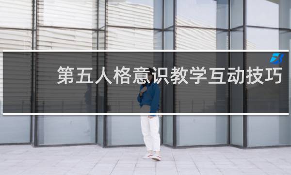 第五人格意识教学互动技巧
