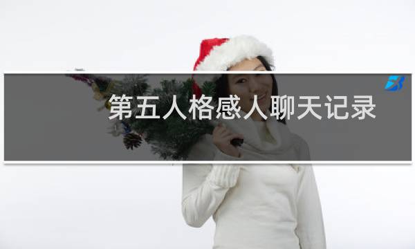 第五人格感人聊天记录