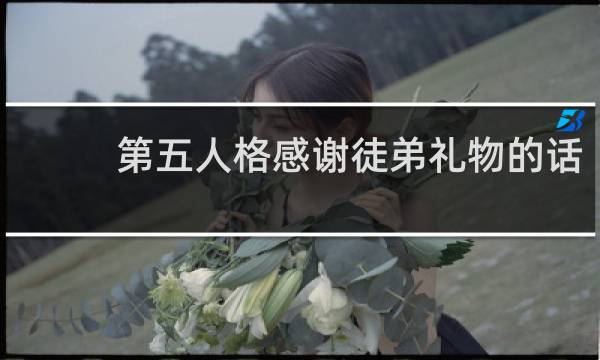第五人格感谢徒弟礼物的话