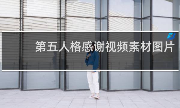 第五人格感谢视频素材图片