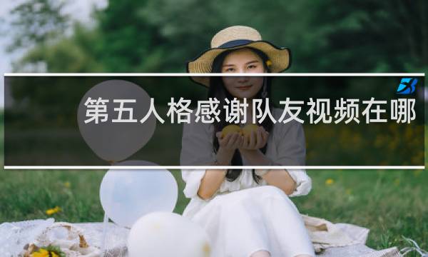 第五人格感谢队友视频在哪