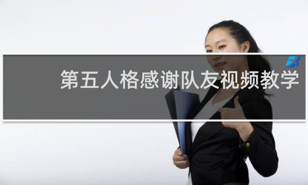 第五人格感谢队友视频教学