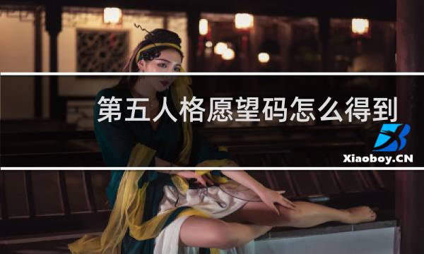 第五人格愿望码怎么得到