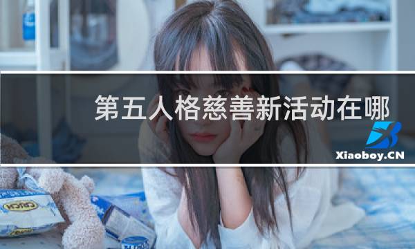 第五人格慈善新活动在哪