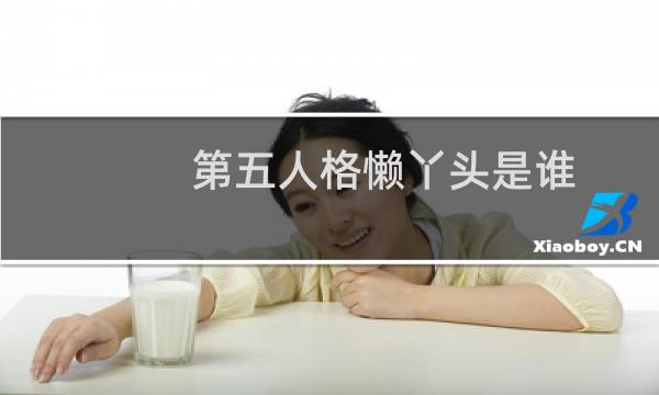 第五人格懒丫头是谁