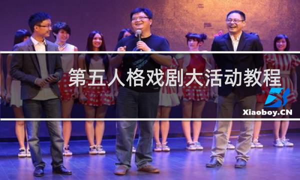 第五人格戏剧大活动教程