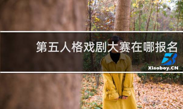 第五人格戏剧大赛在哪报名