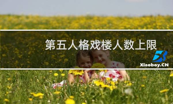 第五人格戏楼人数上限
