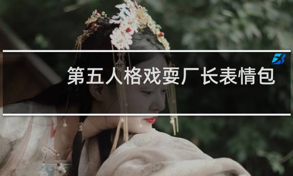 第五人格戏耍厂长表情包