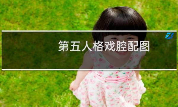 第五人格戏腔配图