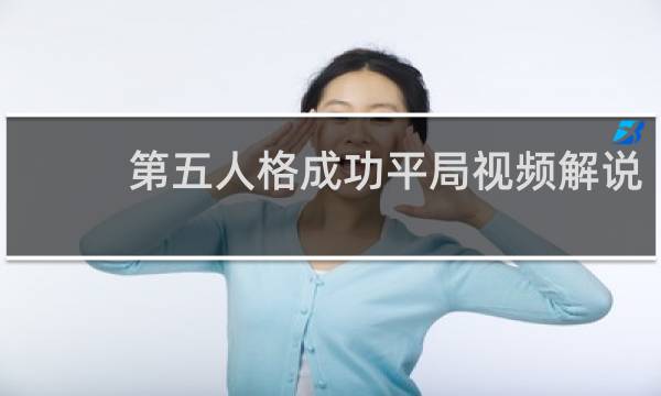 第五人格成功平局视频解说