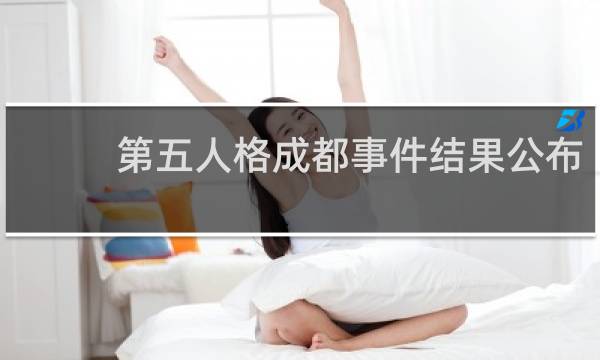 第五人格成都事件结果公布