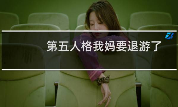 第五人格我妈要退游了