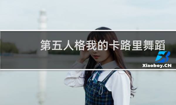 第五人格我的卡路里舞蹈