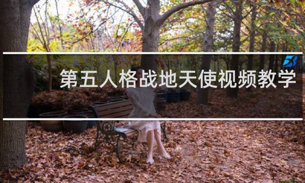 第五人格战地天使视频教学