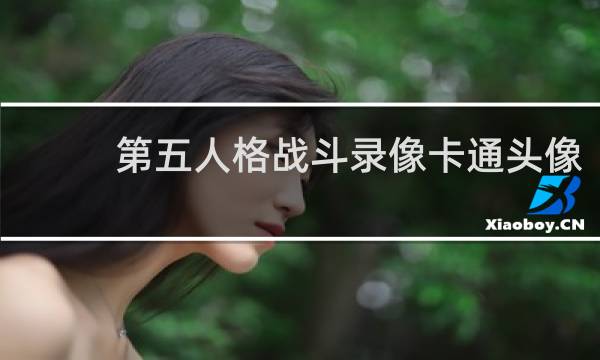 第五人格战斗录像卡通头像