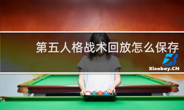 第五人格战术回放怎么保存