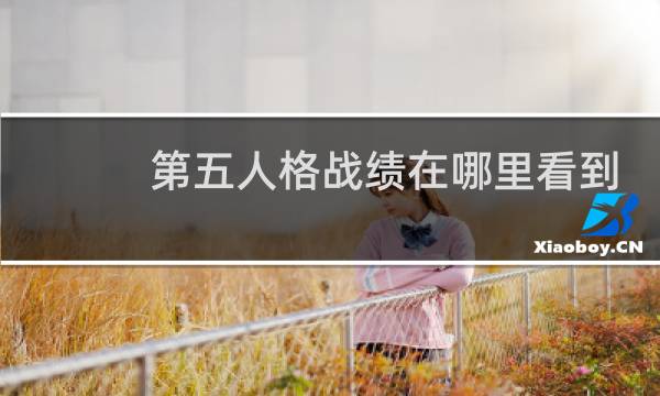 第五人格战绩在哪里看到