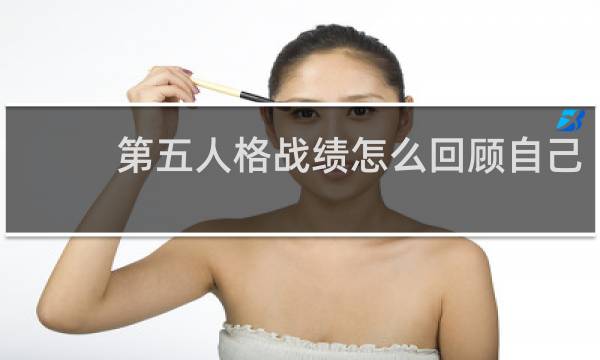 第五人格战绩怎么回顾自己