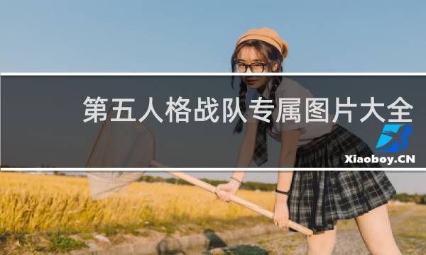 第五人格战队专属图片大全