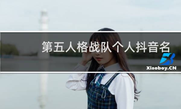 第五人格战队个人抖音名