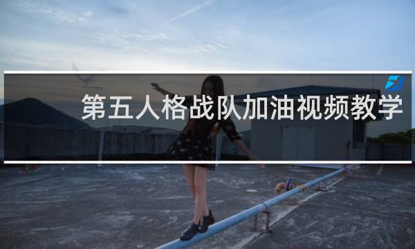 第五人格战队加油视频教学