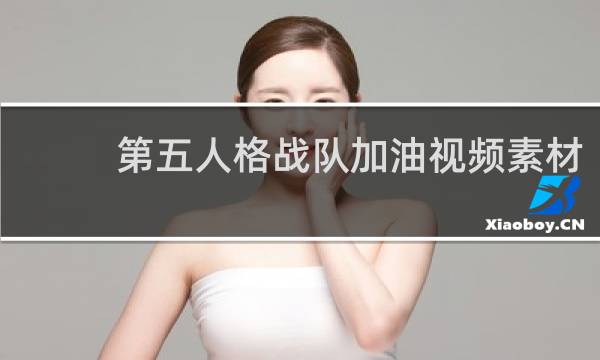 第五人格战队加油视频素材