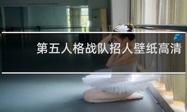 第五人格战队招人壁纸高清